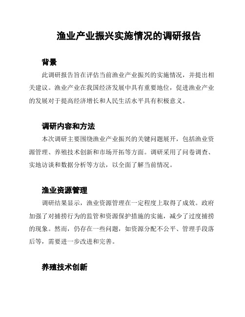 渔业产业振兴实施情况的调研报告