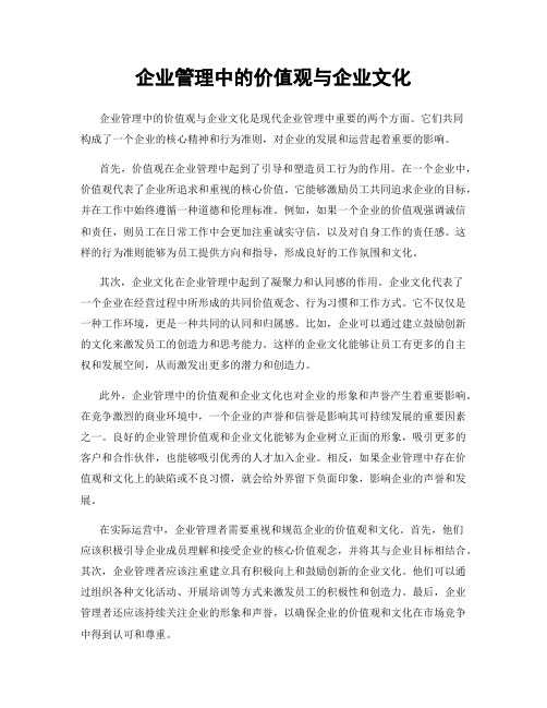 企业管理中的价值观与企业文化