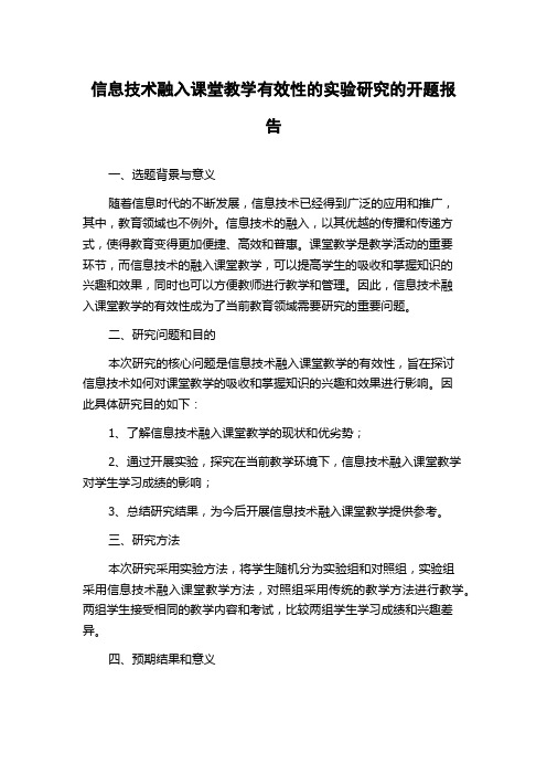 信息技术融入课堂教学有效性的实验研究的开题报告