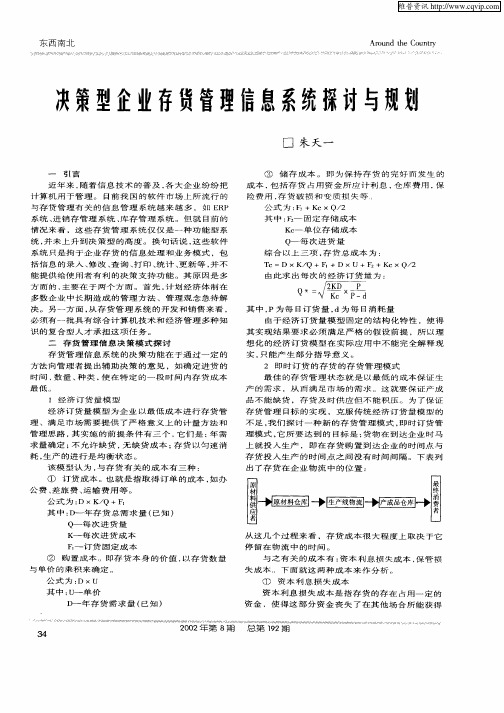 决策型企业存货管理信息系统探讨与规划