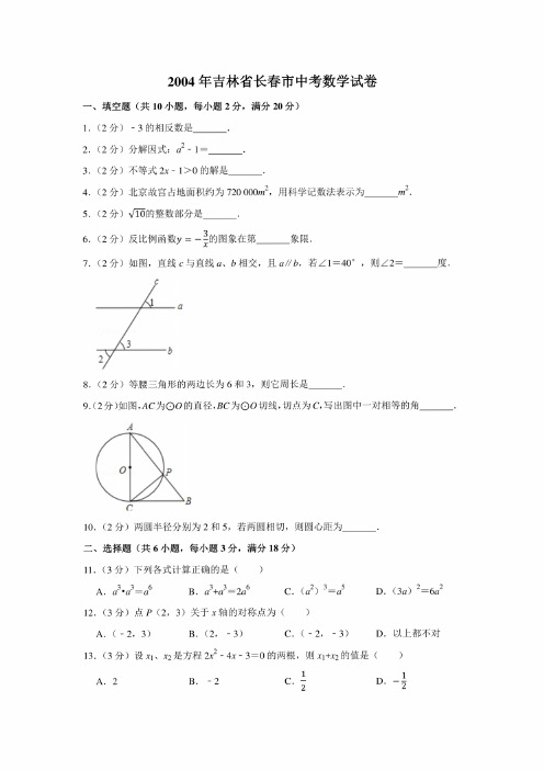 2004年吉林省长春市中考数学试卷