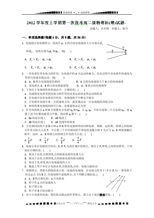 广东省佛山一中2012-2013学年高二第一次段考物理试题