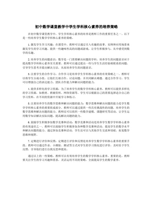 初中数学课堂教学中学生学科核心素养的培养策略