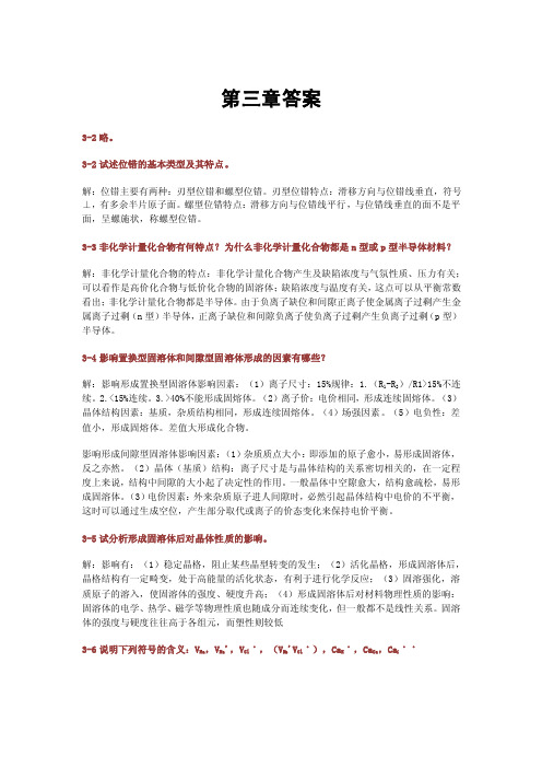 材料科学基础课后习题及答案_第三章