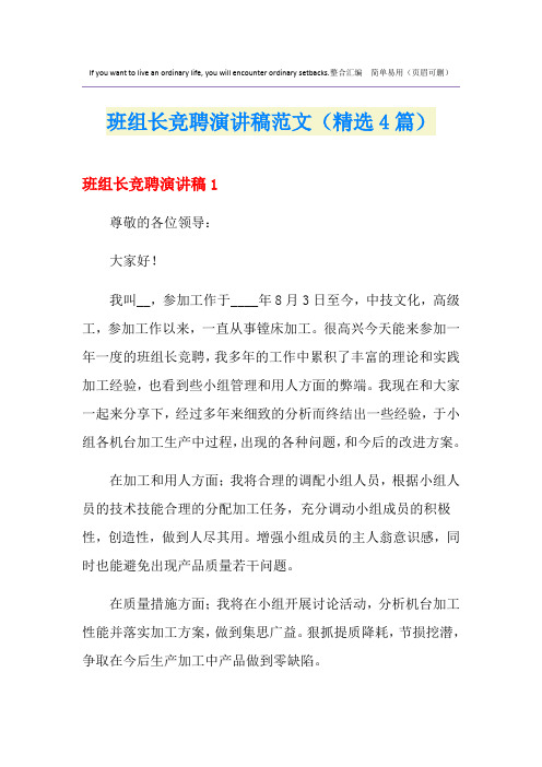 班组长竞聘演讲稿范文(精选4篇)