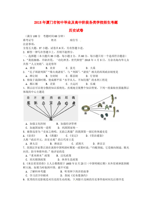 福建省厦门市2015年中考历史真题试题(含解析)