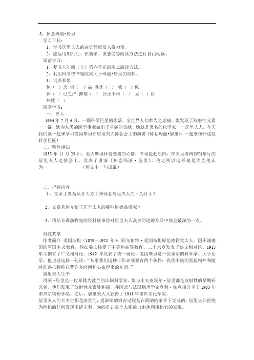 鲁教版语文八下《悼念玛丽·居里》word导学案