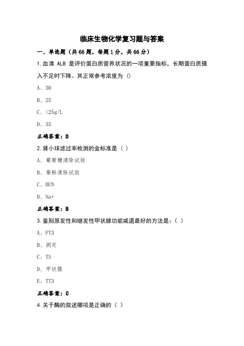 临床生物化学复习题与答案