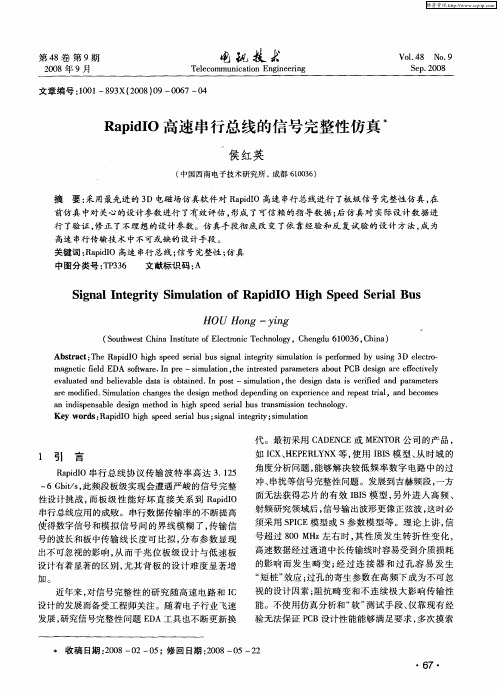 RapidIO高速串行总线的信号完整性仿真