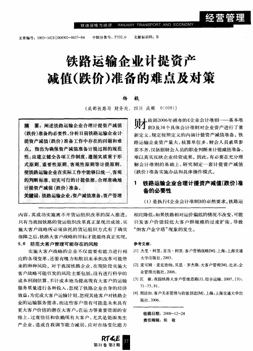 铁路运输企业计提资产减值(跌价)准备的难点及对策