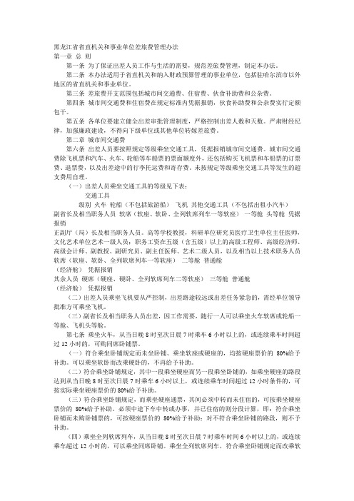 黑龙江省省直机关和事业单位差旅费管理办法