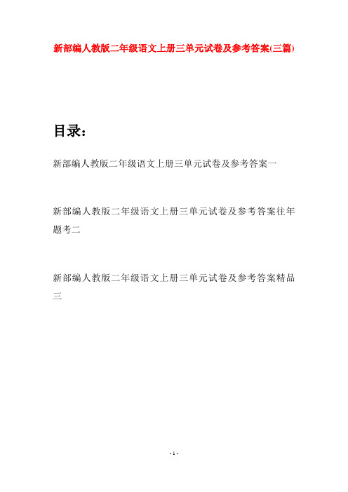 新部编人教版二年级语文上册三单元试卷及参考答案(三套)