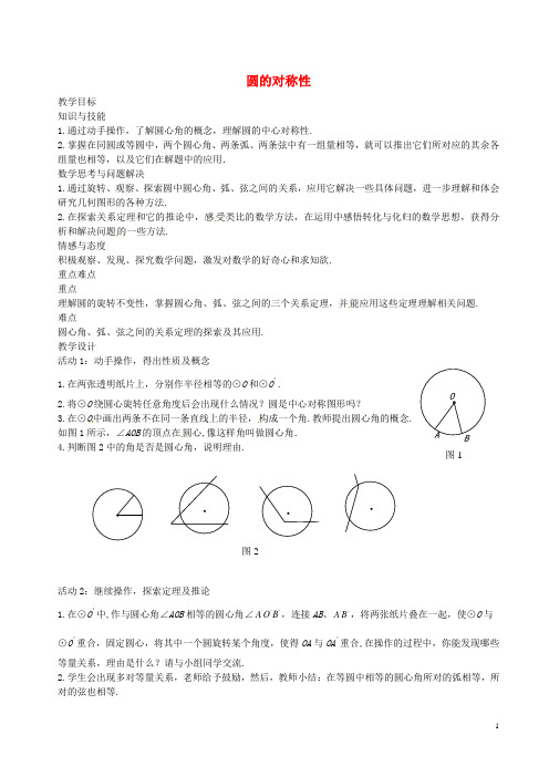 九年级数学下册 27.1.2 圆的对称性教学设计 (新版)华