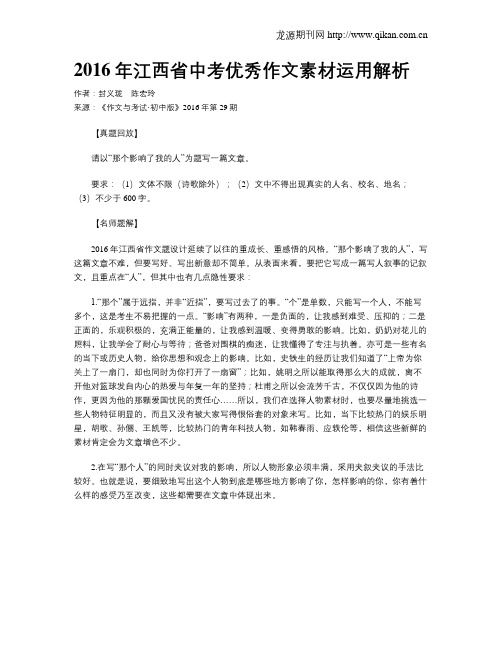 2016年江西省中考优秀作文素材运用解析