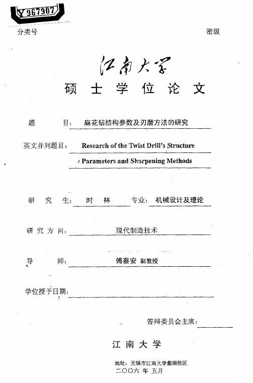 麻花钻结构参数及刃磨方法的研究(毕业论文钻头部分)