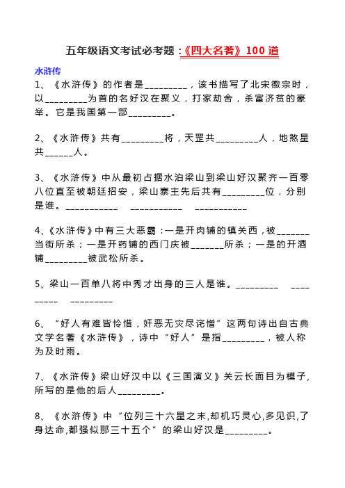 五年级语文考试必考题：《四大名著》100道 3