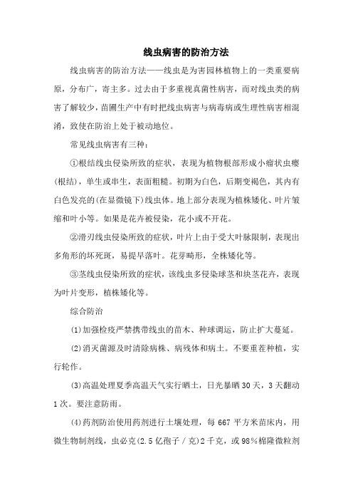 线虫病害的防治方法