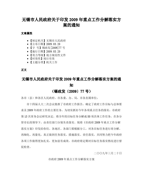 无锡市人民政府关于印发2009年重点工作分解落实方案的通知