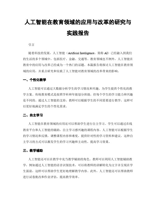 人工智能在教育领域的应用与改革的研究与实践报告