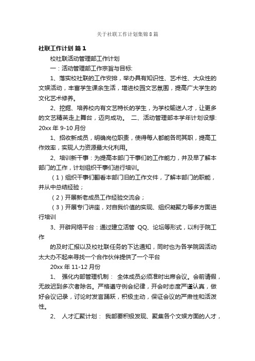 关于社联工作计划集锦8篇