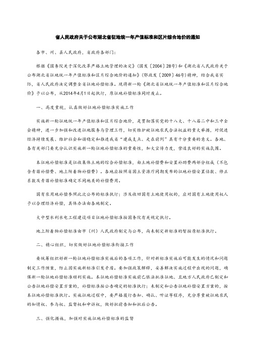 湖北省人民政府关于公布湖北省征地统一年产值标准和区片综合地价的通知