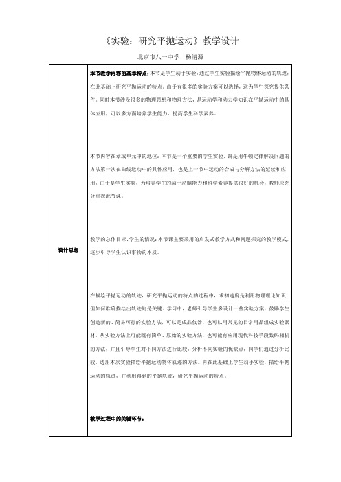 物理：5.4《实验：研究平抛运动》教学设计(新人教版必修2).doc.doc