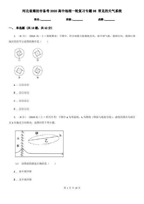 河北省廊坊市备考2020高中地理一轮复习专题08 常见的天气系统