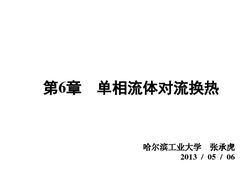 哈工大传热学 第6章对流换热15-17教材