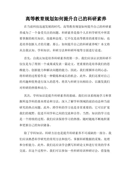 高等教育规划如何提升自己的科研素养