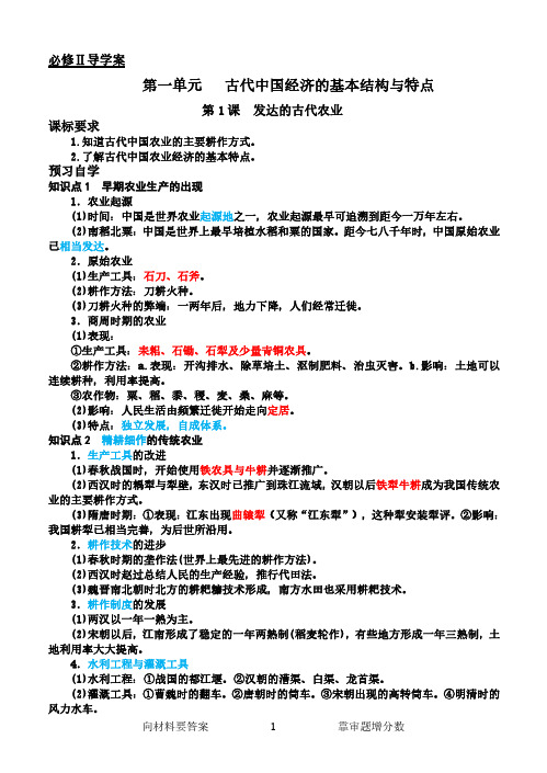 【必修二】历史《第1课 发达的古代农业》导学案及答案