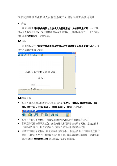 国家民委高级专业技术人员管理系统个人信息采集工具使