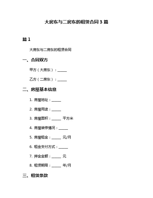 大房东与二房东的租赁合同3篇