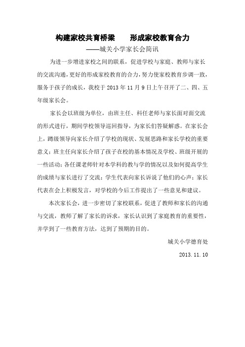 城关小学 2013年家长会简讯