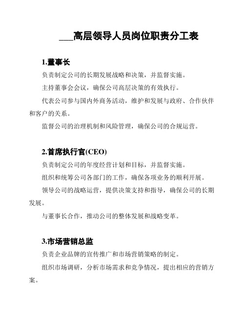 XXX集团高层领导人员岗位职责分工表