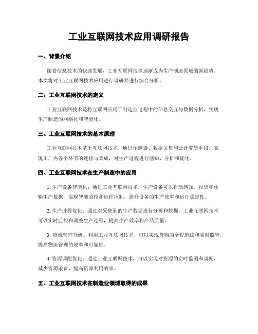 工业互联网技术应用调研报告