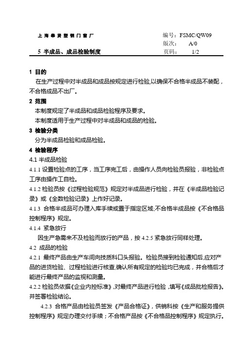 半成品、成品检验制度