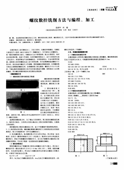 螺纹数控铣削方法与编程、加工