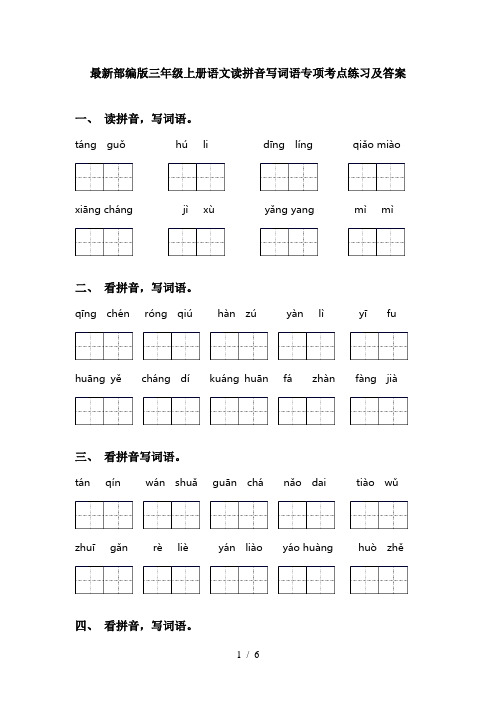 最新部编版三年级上册语文读拼音写词语专项考点练习及答案