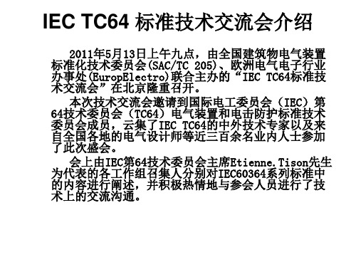 IEC TC64 标准技术交流会(中国-北京2011年5月13日)