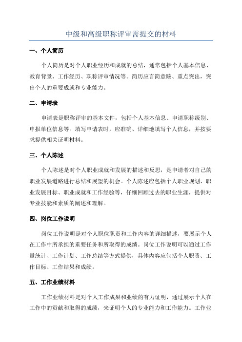 中级和高级职称评审需提交的材料