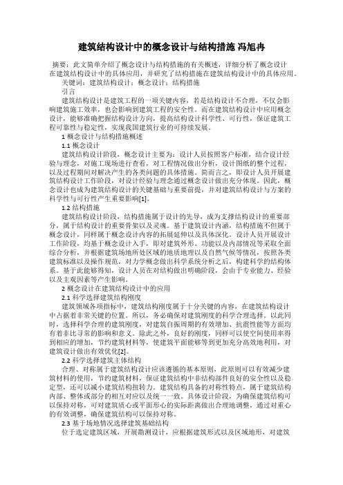 建筑结构设计中的概念设计与结构措施 冯旭冉