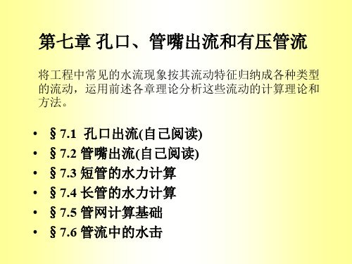 流体力学课件第七章管网计算