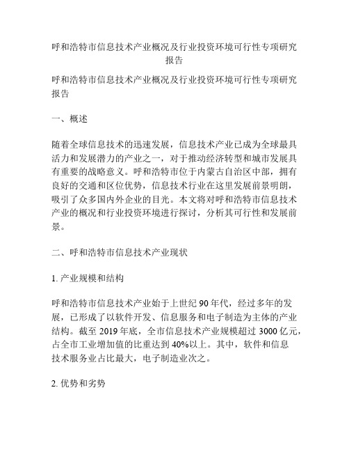 呼和浩特市信息技术产业概况及行业投资环境可行性专项研究报告