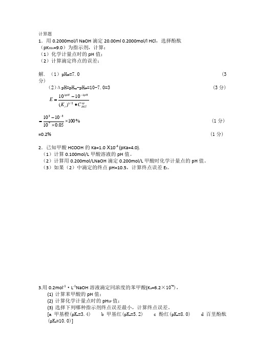 分析化学计算题