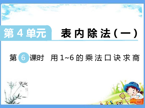 最新版二年级数学上册《4.6 用1~6的乘法口诀求商》精品PPT优质苏教版课件