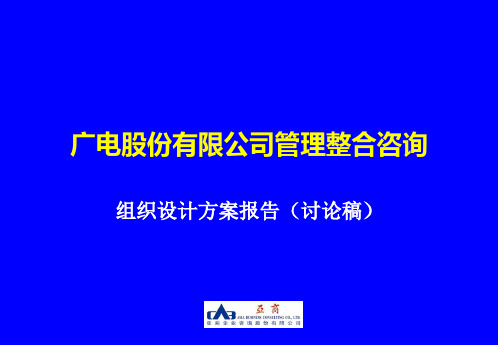 麦肯锡公司广电股份管理整合咨询组织设计方案