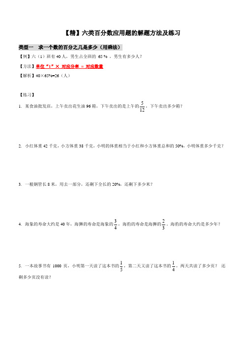 精强烈推荐六类百分数应用题的解题方法及练习