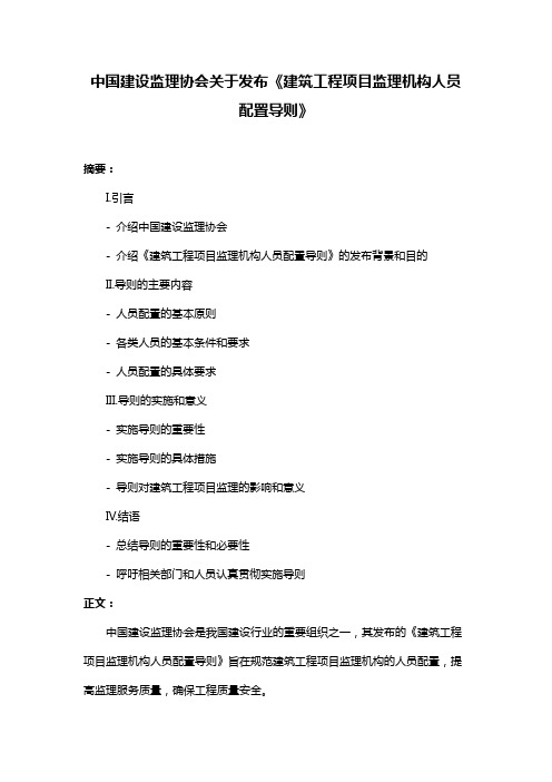 中国建设监理协会关于发布《建筑工程项目监理机构人员配置导则》