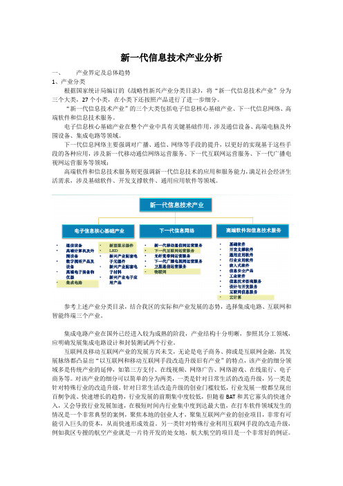 新一代信息技术产业分析