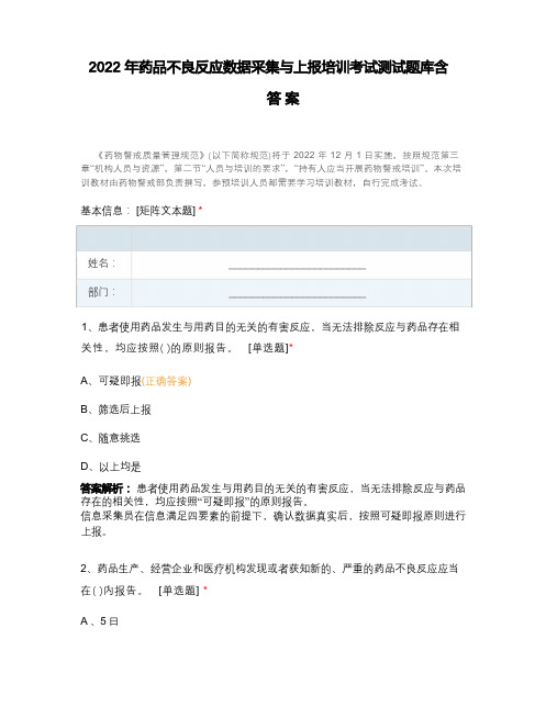 2022年药品不良反应数据收集与上报培训考试测试题库含答案